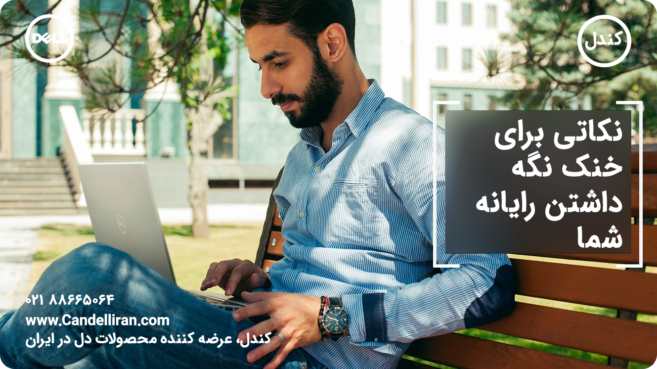 مشکل گرمای سیستم های قابل حمل دل